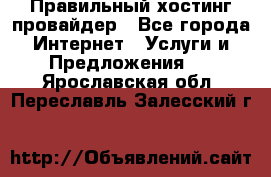 Правильный хостинг провайдер - Все города Интернет » Услуги и Предложения   . Ярославская обл.,Переславль-Залесский г.